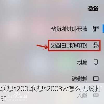 联想s200,联想s2003w怎么无线打印