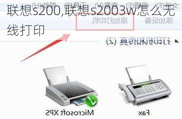 联想s200,联想s2003w怎么无线打印