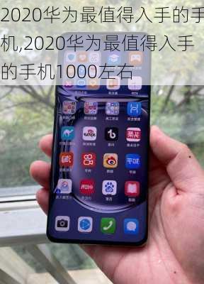 2020华为最值得入手的手机,2020华为最值得入手的手机1000左右