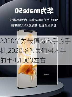 2020华为最值得入手的手机,2020华为最值得入手的手机1000左右