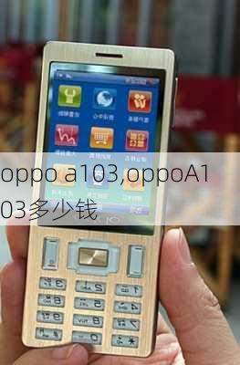 oppo a103,oppoA103多少钱