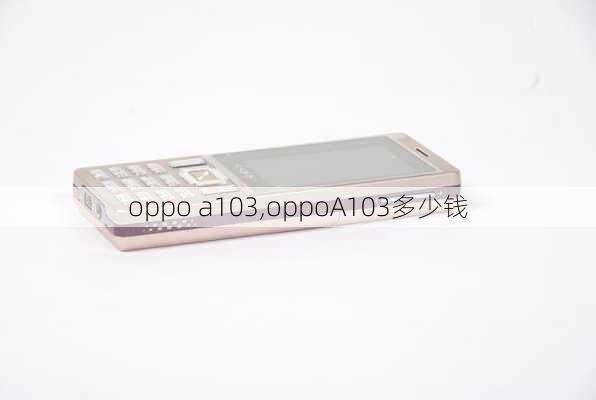 oppo a103,oppoA103多少钱