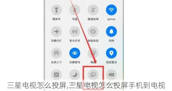 三星电视怎么投屏,三星电视怎么投屏手机到电视