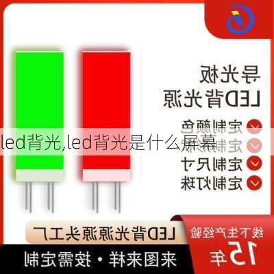 led背光,led背光是什么屏幕