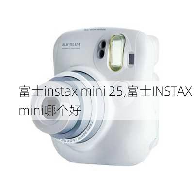 富士instax mini 25,富士INSTAX mini哪个好