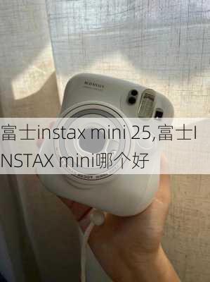 富士instax mini 25,富士INSTAX mini哪个好