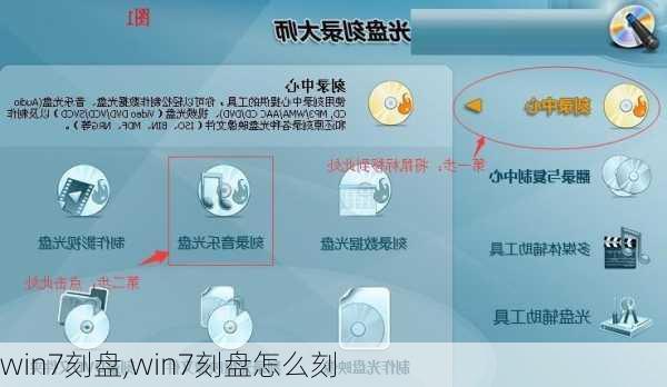 win7刻盘,win7刻盘怎么刻