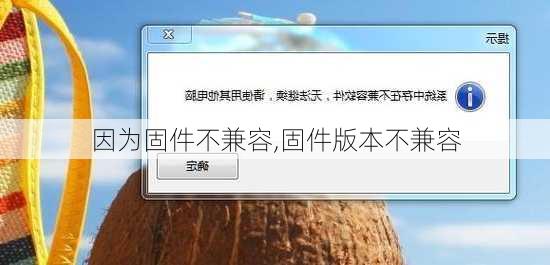 因为固件不兼容,固件版本不兼容