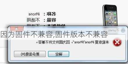 因为固件不兼容,固件版本不兼容