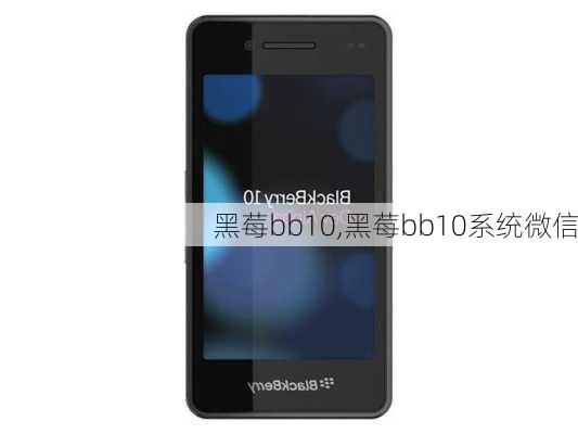 黑莓bb10,黑莓bb10系统微信