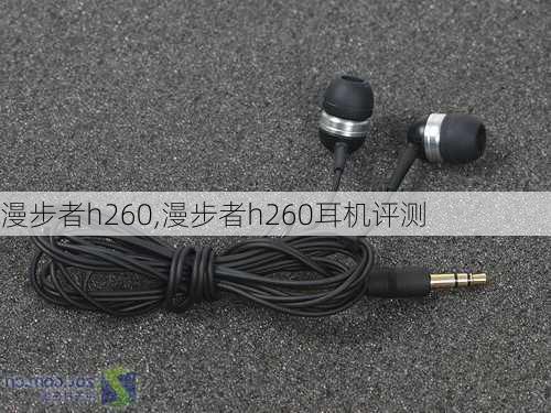 漫步者h260,漫步者h260耳机评测