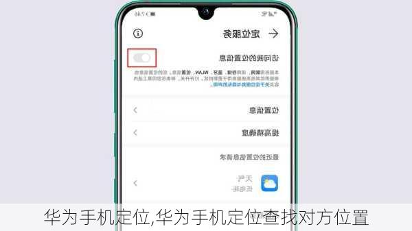 华为手机定位,华为手机定位查找对方位置