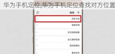 华为手机定位,华为手机定位查找对方位置