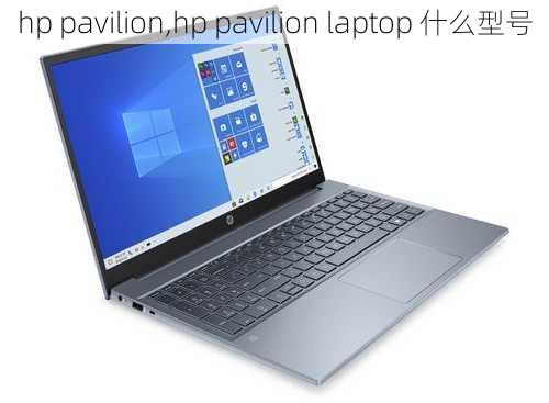 hp pavilion,hp pavilion laptop 什么型号