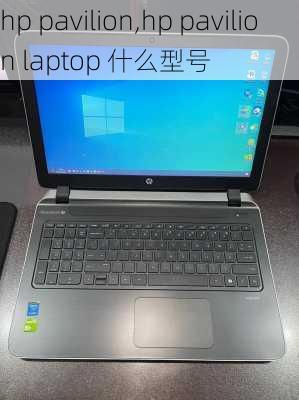 hp pavilion,hp pavilion laptop 什么型号