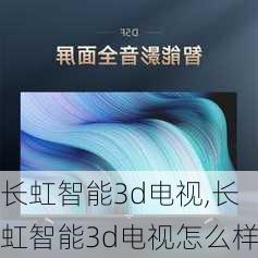 长虹智能3d电视,长虹智能3d电视怎么样