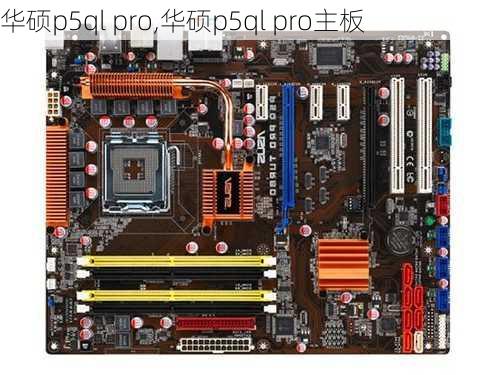 华硕p5ql pro,华硕p5ql pro主板