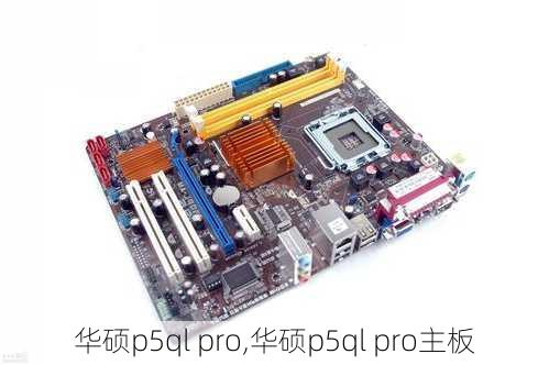 华硕p5ql pro,华硕p5ql pro主板