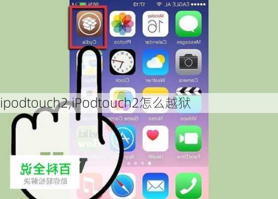 ipodtouch2,iPodtouch2怎么越狱