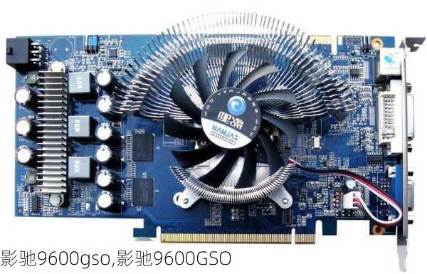 影驰9600gso,影驰9600GSO