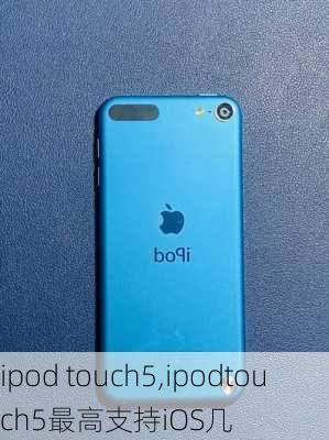 ipod touch5,ipodtouch5最高支持iOS几