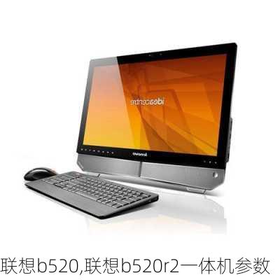 联想b520,联想b520r2一体机参数