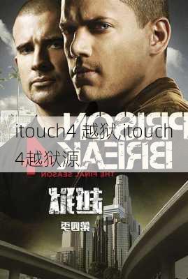 itouch4 越狱,itouch4越狱源