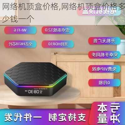 网络机顶盒价格,网络机顶盒价格多少钱一个