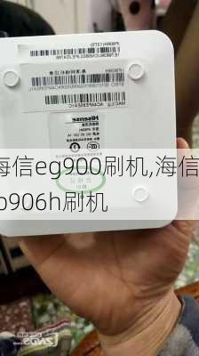 海信eg900刷机,海信ip906h刷机