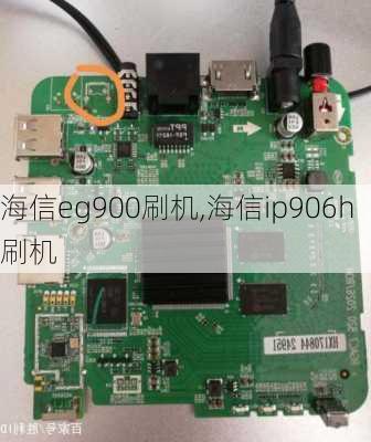 海信eg900刷机,海信ip906h刷机