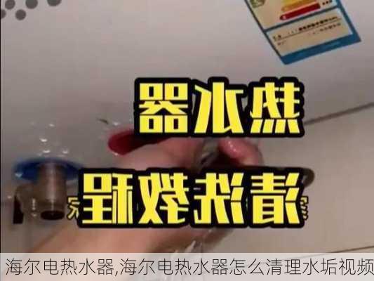 海尔电热水器,海尔电热水器怎么清理水垢视频