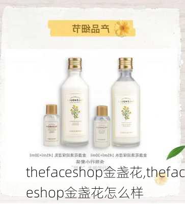 thefaceshop金盏花,thefaceshop金盏花怎么样