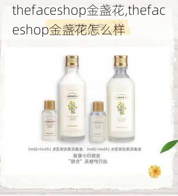 thefaceshop金盏花,thefaceshop金盏花怎么样