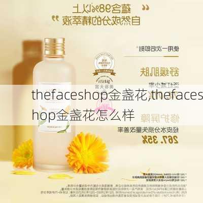 thefaceshop金盏花,thefaceshop金盏花怎么样