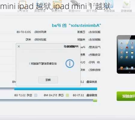 mini ipad 越狱,ipad mini 1 越狱