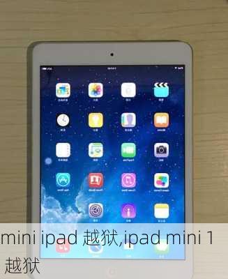 mini ipad 越狱,ipad mini 1 越狱