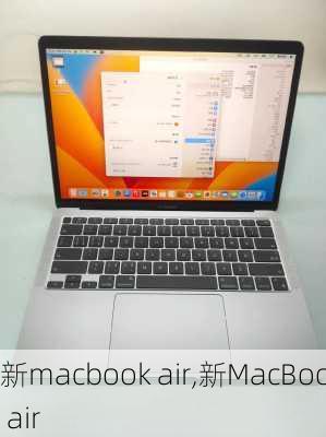 新macbook air,新MacBook air