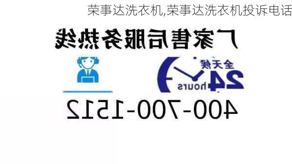 荣事达洗衣机,荣事达洗衣机投诉电话