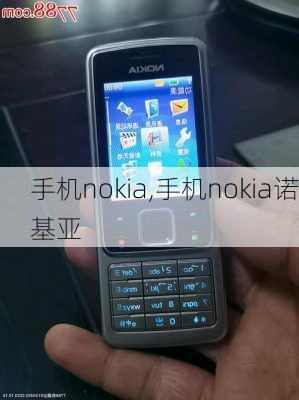 手机nokia,手机nokia诺基亚