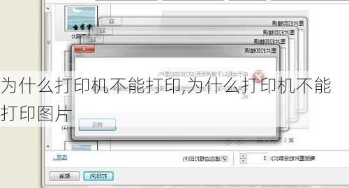 为什么打印机不能打印,为什么打印机不能打印图片