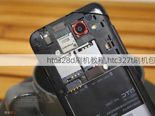 htc328d刷机教程,htc327t刷机包