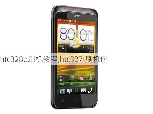 htc328d刷机教程,htc327t刷机包