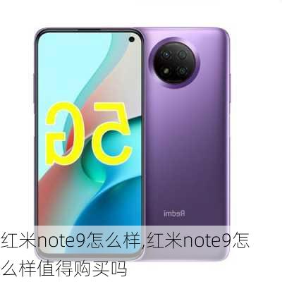 红米note9怎么样,红米note9怎么样值得购买吗