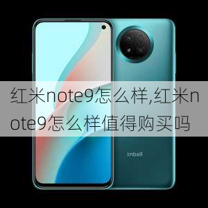 红米note9怎么样,红米note9怎么样值得购买吗