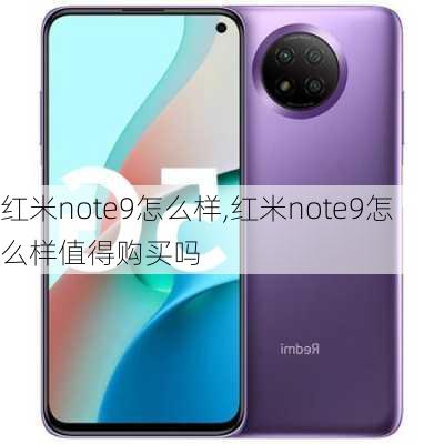 红米note9怎么样,红米note9怎么样值得购买吗