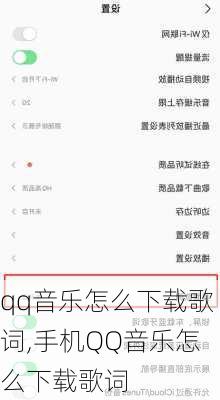 qq音乐怎么下载歌词,手机QQ音乐怎么下载歌词