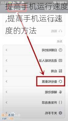 提高手机运行速度,提高手机运行速度的方法