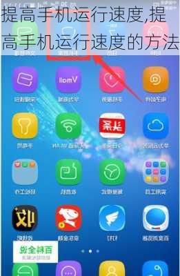 提高手机运行速度,提高手机运行速度的方法