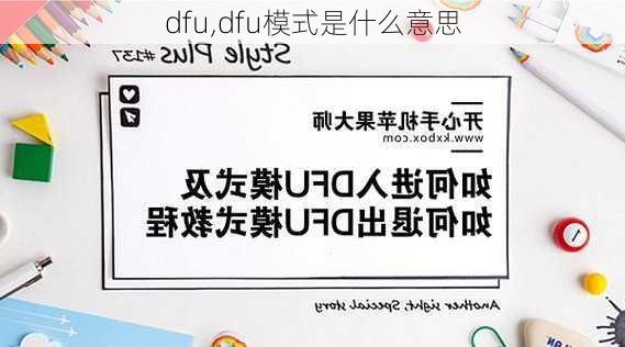 dfu,dfu模式是什么意思