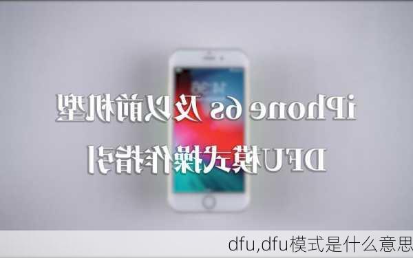 dfu,dfu模式是什么意思